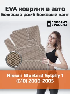 Ева коврики в салон Nissan Bluebird Sylphy 1 G10 "00-05