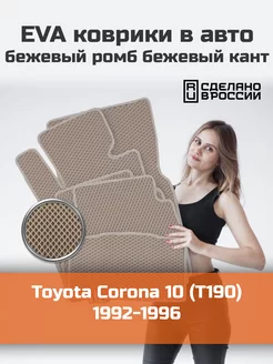 Ева коврики в салон Toyota Corona 10 T190 "1992-1996