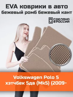 Ева коврики в салон Volkswagen Polo 5 хэтчбек 5дв