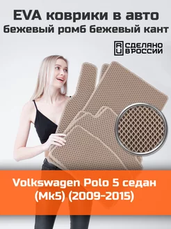 Эва коврики в салон Volkswagen Polo 5 седан Mk5