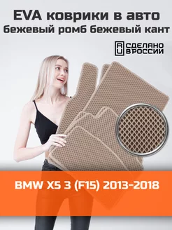 Ева коврики в салон BMW X5 3 F15 "2013-2018