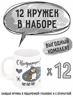 Кружки новогодние "С Новым Годом 2024" 12шт