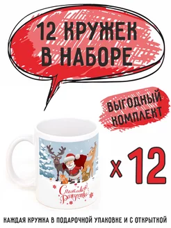 Кружки новогодние "Счастливого рождества 2024" 12шт