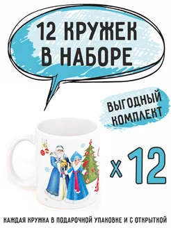 Кружки новогодние "Дед Мороз и Снегурочка 2025" 12шт