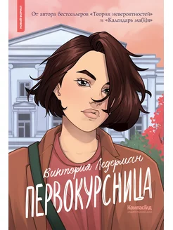 Первокурсница (мягкая обложка)