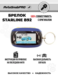 Брелок Пульт сигнализации Starline B92