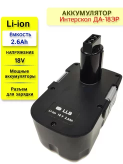 Аккумулятор для Интерскол ДА-18ЭР 18V 2.6Ah Li-ion