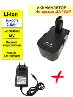 Аккумулятор для Интерскол ДА-18ЭР 18V 2.6Ah Li-ion + ЗУ