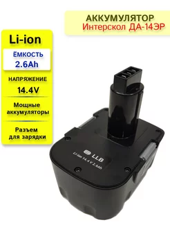 Аккумулятор для Интерскол ДА-14.4ЭР 14.4V 2.6Ah Li-ion