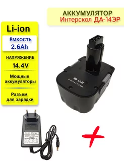 Аккумулятор для Интерскол ДА-14.4ЭР 14.4V 2.6Ah + ЗУ