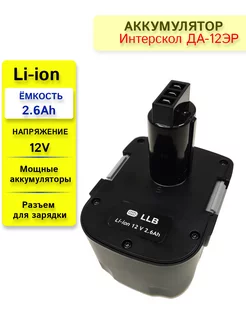 Аккумулятор для Интерскол ДА-12ЭР 12V 2.6Ah Li-ion