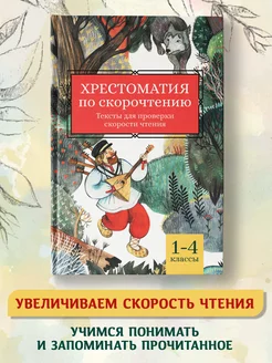 Хрестоматия по скорочтению 1-4 классы