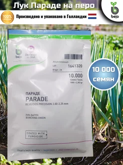 Семена лука на перо ПАРАДЕ 10 000 шт