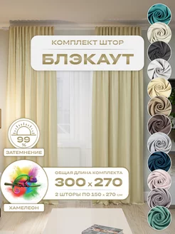 Шторы портьеры Блэкаут комплект 150х250 (2 шт.)