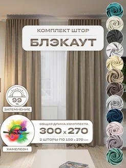 Шторы портьеры Блэкаут комплект 150х250 (2 шт.)