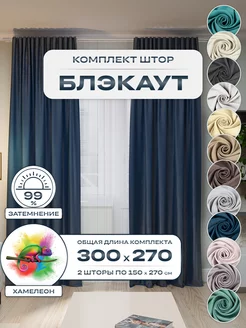 Шторы портьеры Блэкаут комплект 150х250 (2 шт.)