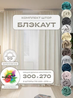 Шторы портьеры Блэкаут комплект 150х250 (2 шт.)