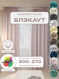 Шторы портьеры Блэкаут комплект 150х250 (2 шт.)