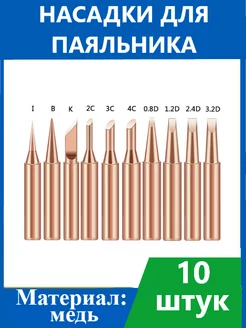 Насадки для паяльника сменные медные жало 10 штук