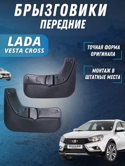 Брызговики мягкие передние LADA VESTA CROSS 2 шт 15--22г