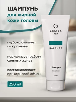 Шампунь для жирной кожи головы Geltek Hair, 250 мл