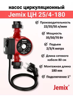 Насос циркуляционный для отопления ЦН (WRS) 25 4-180 70 Вт