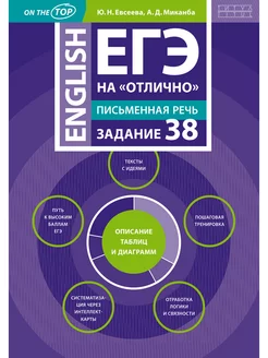 ЕГЭ на "отлично".Письменная речь. Задание 38.Описание таблиц