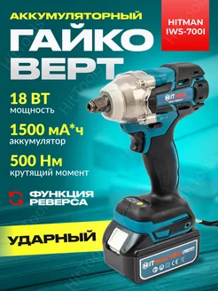 Гайковерт аккумуляторный ударный 18в IWS-700i