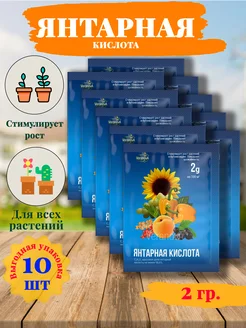 Янтарная кислота удобрение для растений 2гр. (10шт.)