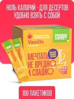 Сахарозаменитель Ваниль (Prebiosweet Vanilla) саше, 100 шт