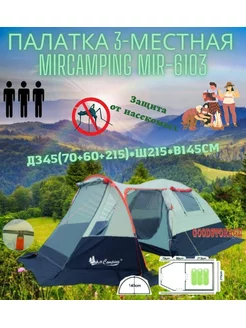 Палатка 3-местная MirCamping MIR-6103