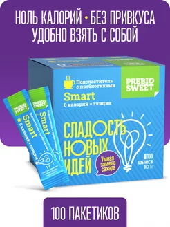 Сахарозаменитель Смарт (Prebiosweet Smart) в стиках 100 шт