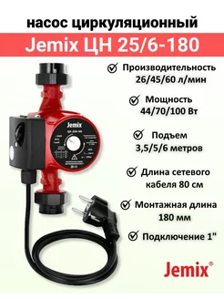 Насос циркуляционный для отопления ЦН (WRS) 25 6-180 100Вт