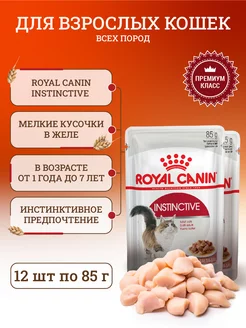 Влажный корм для взрослых кошек Instinctive 12 шт