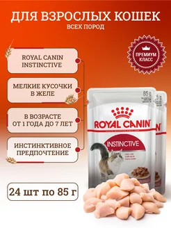 Влажный корм для взрослых кошек Instinctive 24 шт