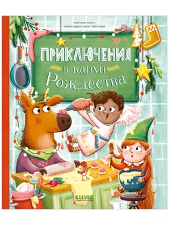 Приключения в канун Рождества Сказки, книги для детей