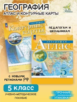 Атлас и Контурные карты География Комплект РГО 5 класс