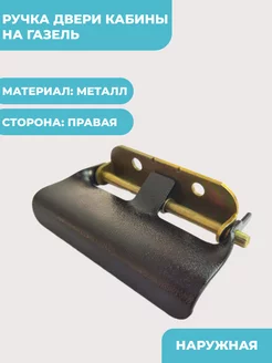 Ручка двери на Газель