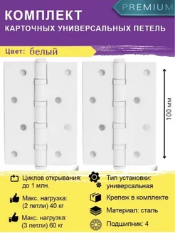 Дверные петли B4-WH Белый усиленные 3мм