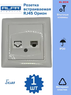 Розетка компьютерная RJ45 белая