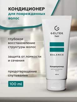 Кондиционер для поврежденных волос Geltek Hair, 100 мл