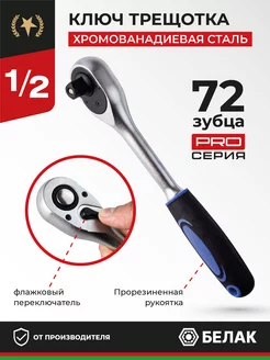 Ключ трещотка для головок 1 2", 72 зубца "PRO"