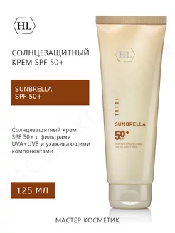 Солнцезащитный крем Sunbrella SPF50+ 125мл