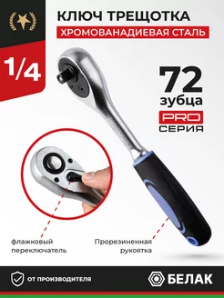 Ключ трещотка для головок 1 4", 72 зубца "PRO"