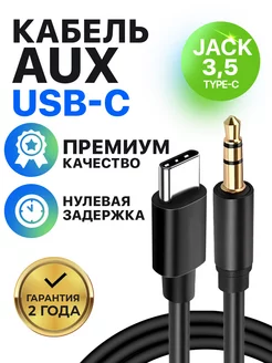 AUX в машину type-c кабель акустический 1 м