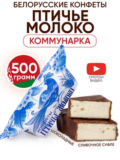 Белорусские конфеты Птичье Молоко