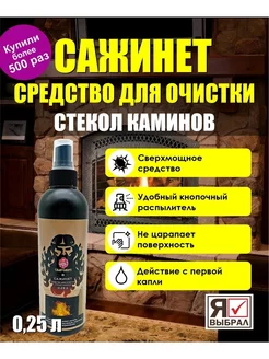 Средство для очистки стекол камина