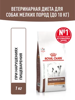 Сухой корм для собак Gastrointestinal Low Fat 1 кг