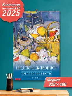 Календарь А3 Импрессионисты 2025