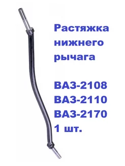 Растяжка нижнего рычага ВАЗ-2108-2110, 2170